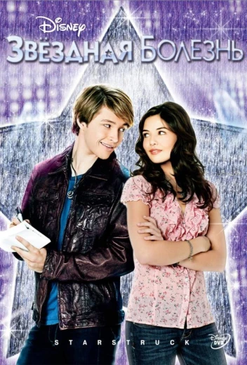 Звездная болезнь КиноТак