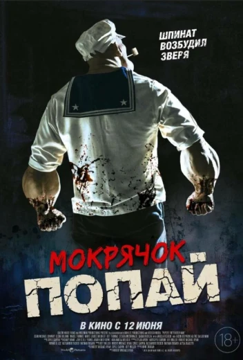 Мокрячок Попай КиноТак