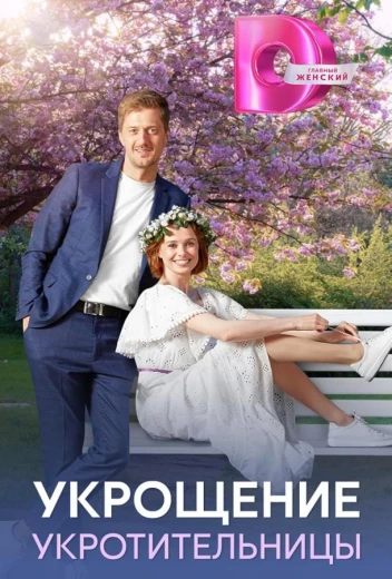 Укрощение укротительницы КиноТак