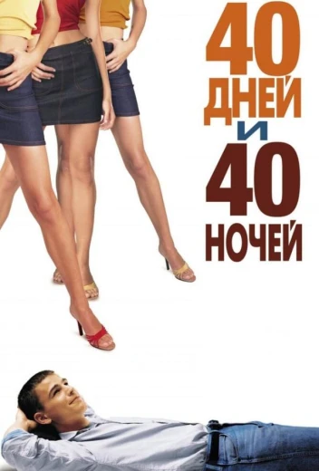 40 дней и 40 ночей КиноТак