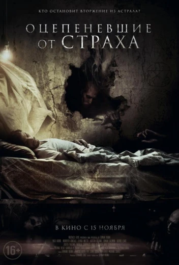 Оцепеневшие от страха КиноТак