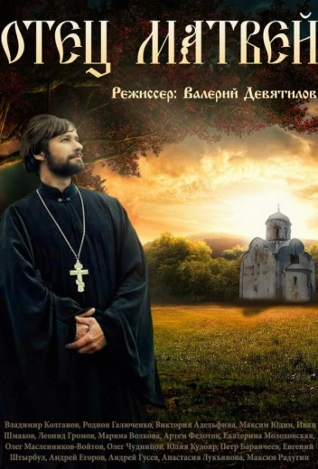Отец Матвей КиноТак