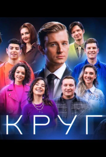 Круг КиноТак