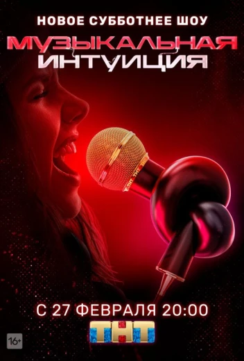 Музыкальная интуиция КиноТак