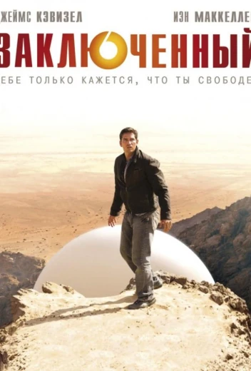 Заключенный / Узник / Пленник КиноТак