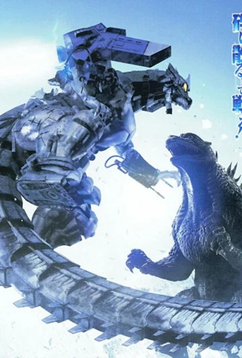 Годзилла против Мехагодзиллы 3 КиноТак