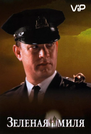 Зеленая миля КиноТак