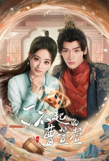 Великолепная Цао Сюаньсюань КиноТак