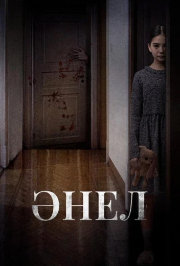 Анель КиноТак