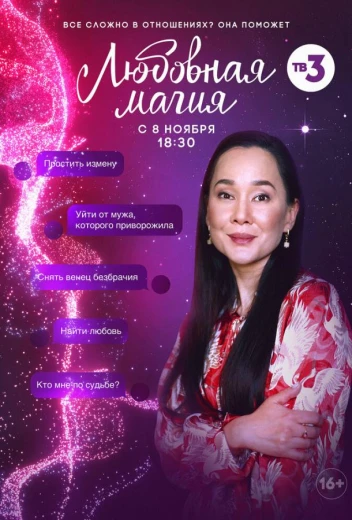 Любовная магия КиноТак