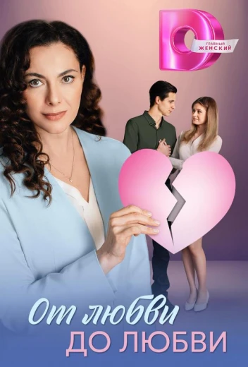 От любви до любви КиноТак