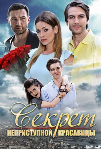 Секрет неприступной красавицы КиноТак