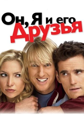 Он, я и его друзья КиноТак