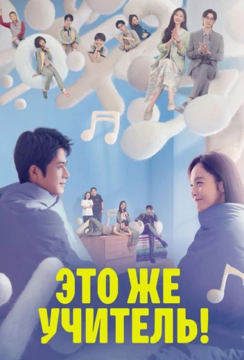 Это же учитель! КиноТак