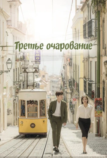 Третье очарование КиноТак