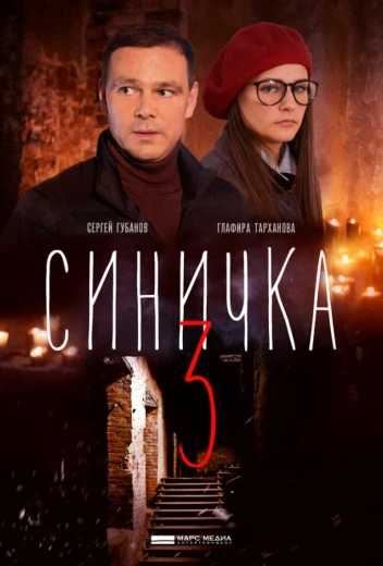 Синичка 3 КиноТак