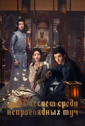 Рассвет среди непроглядных туч КиноТак