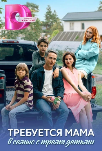 Требуется мама в семью с тремя детьми КиноТак