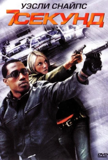 7 секунд КиноТак