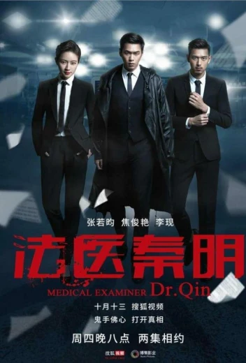 Судмедэксперт Цинь Мин КиноТак