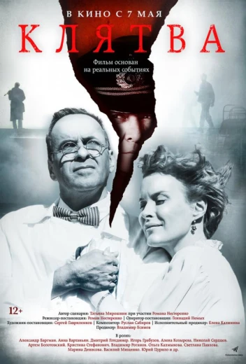 Клятва КиноТак