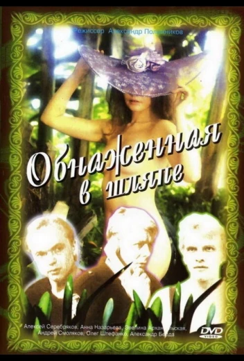 Обнаженная в шляпе КиноТак