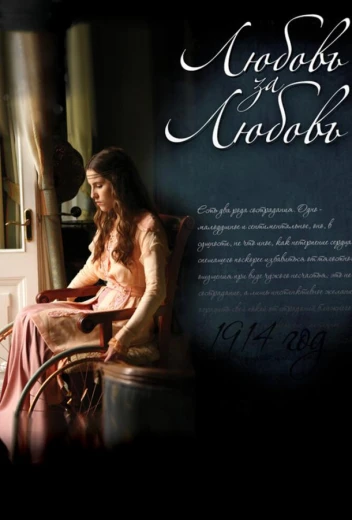 Любовь за любовь КиноТак