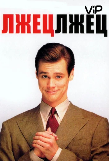 Лжец, лжец КиноТак