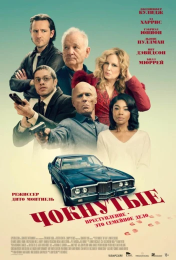 Чокнутые КиноТак