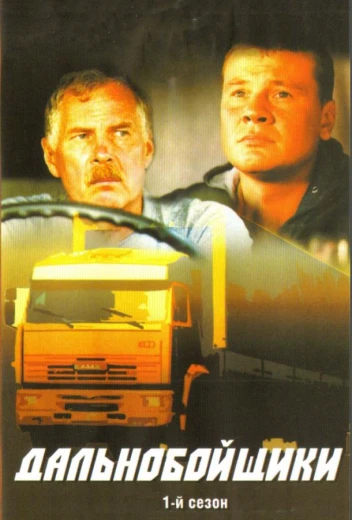 Дальнобойщики КиноТак