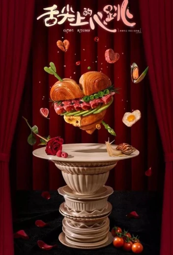 Кухня купидона КиноТак