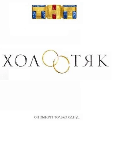 Холостяк Россия КиноТак