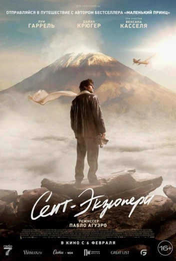 Сент-Экзюпери КиноТак