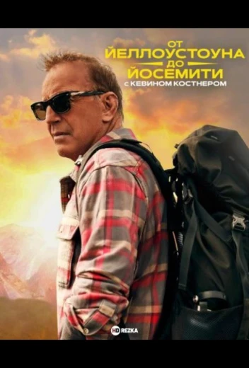 От Йеллоустоуна до Йосемити с Кевином Костнером КиноТак