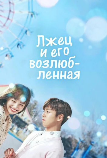 Лжец и его возлюбленная КиноТак