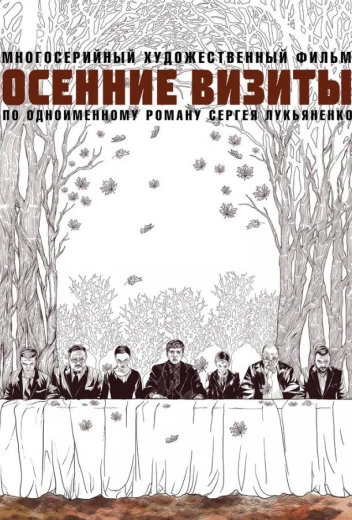 Осенние визиты КиноТак