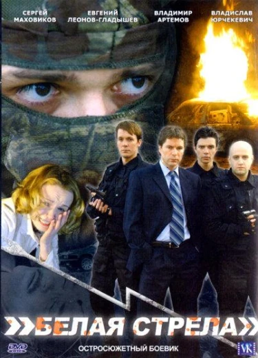Белая стрела КиноТак