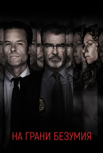 На грани безумия КиноТак