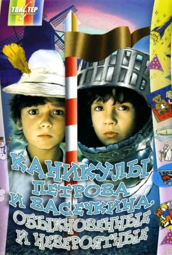 Каникулы Петрова и Васечкина, обыкновенные и невероятные КиноТак