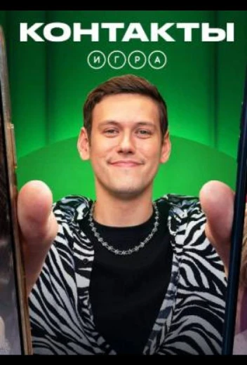 Контакты. Игра КиноТак