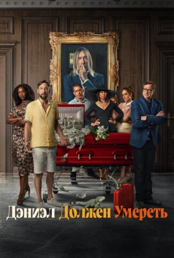 Дэниэл должен умереть КиноТак