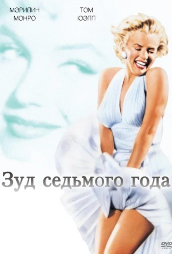 Зуд седьмого года КиноТак