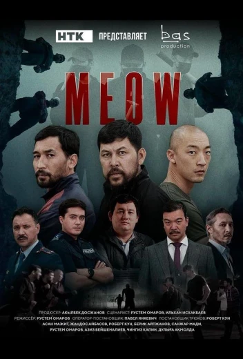 Мяу-мяу КиноТак