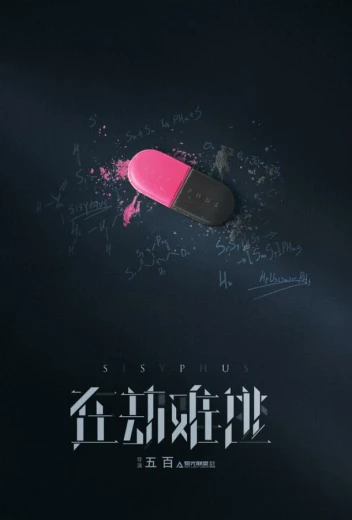 Сизиф КиноТак