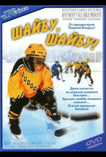 Шайбу, шайбу! КиноТак