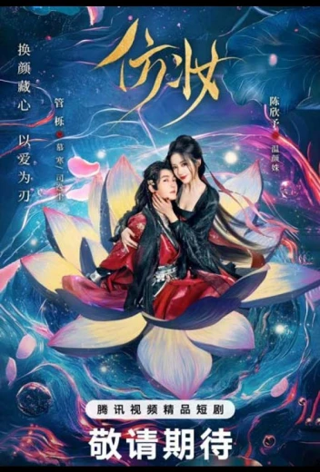 Любовь под маской КиноТак