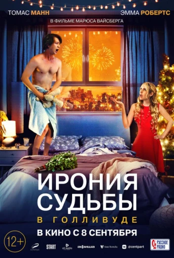 Ирония судьбы в Голливуде КиноТак