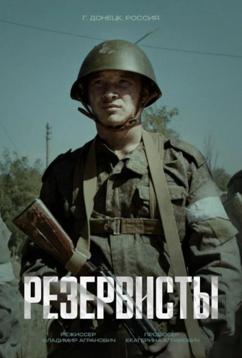 Резервисты КиноТак