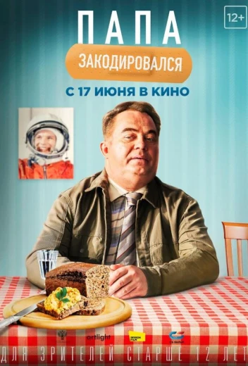 Папа закодировался КиноТак