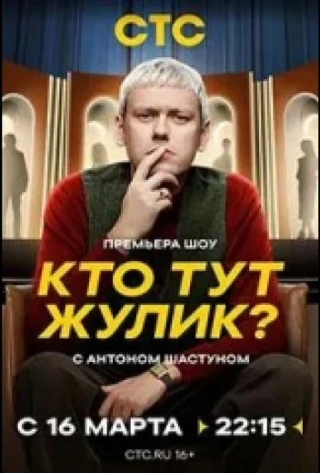 Кто тут жулик? КиноТак